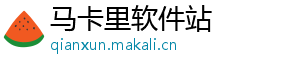 马卡里软件站